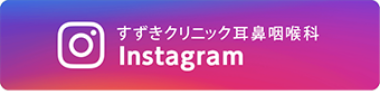 すずきクリニック耳鼻咽喉科Instagram