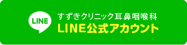 すずきクリニック耳鼻咽喉科 LINE公式アカウント