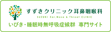 すずきクリニック耳鼻咽喉科 いびき・睡眠時無呼吸症候群 専門サイト