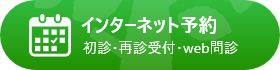 インターネット予約 初診・再診受付・Web問診